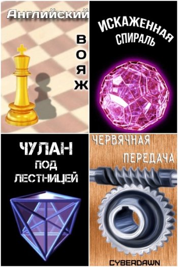 постер к Cyberdawn. Сборник произведений. 51 книга (2021-2025)