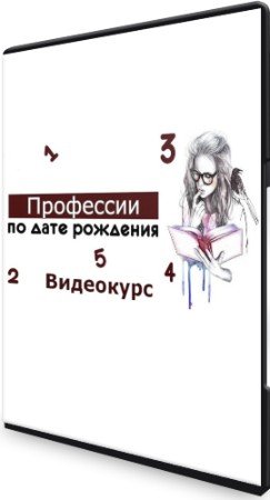 постер к Профессии по дате рождения (2022) Видеокурс