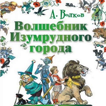 постер к Александр Волков. Волшебник Изумрудного города. 6 книг (2006-2007) МР3