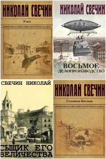 постер к Николай Свечин. Сыщик Его Величества. 47 книг (2008-2025)