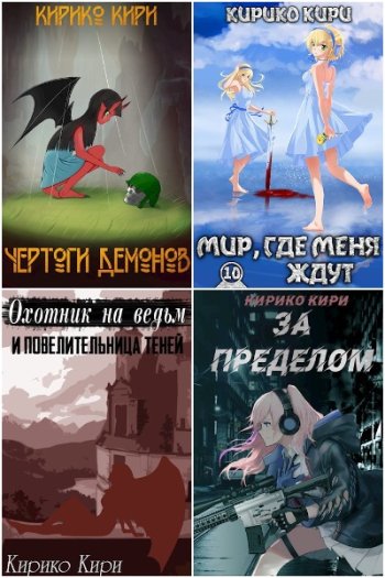 постер к Кирико Кири. Сборник произведений. 55 книг (2019-2025)