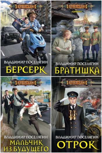 постер к Владимир Поселягин. Сборник произведений. 186 книг (2011-2025)