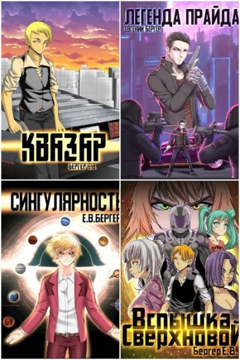 постер к Евгений Бергер. Сборник произведений. 68 книг (2018-2025)