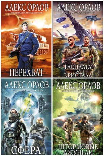 постер к Алекс Орлов. Сборник произведений. 83 книги