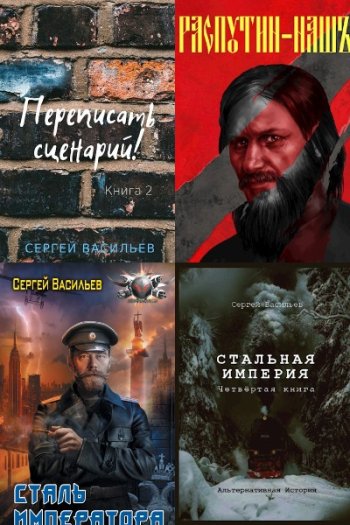 постер к Сергей Васильев (seva_riga). Сборник произведений. 15 книг (2019-2025)