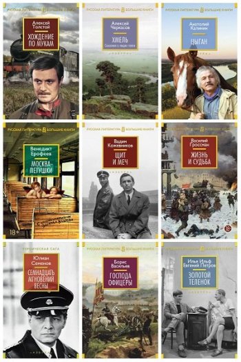 постер к Русская литература. Большие книги. 165 томов (2014-2025)
