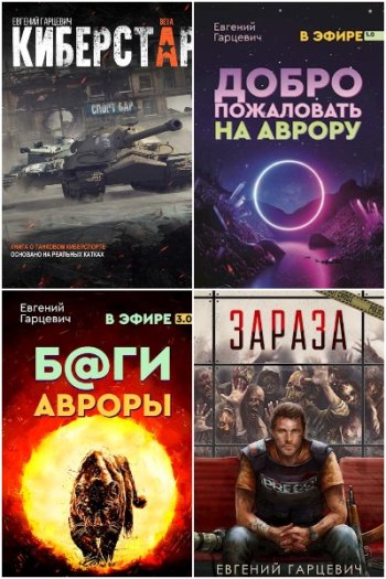 постер к Евгений Гарцевич. Сборник произведений. 29 книг (2017-2025)