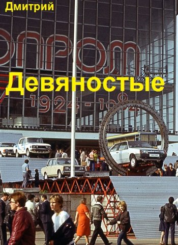 постер к Дмитрий Иванов. Девяностые. 15 книг (2022-2025)