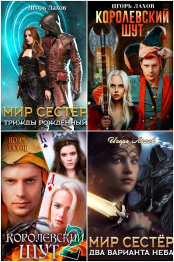 постер к Игорь Лахов. Сборник произведений. 17 книг (2021-2025)