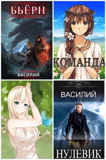 постер к Василий. Сборник произведений. 10 книг (2021-2025)