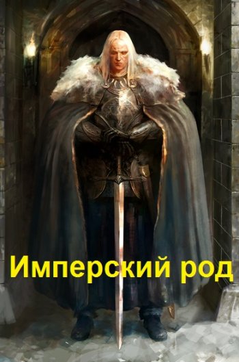 постер к Владимир Владимиров. Имперский род. 2 книги (2022)