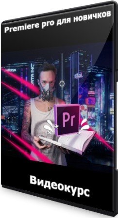 постер к Premiere pro для новичков (2021) Видеокурс