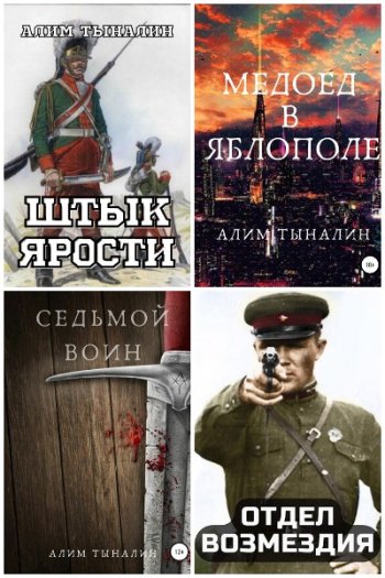 постер к Алим Тыналин. Сборник произведений. 60 книг (2021-2025)