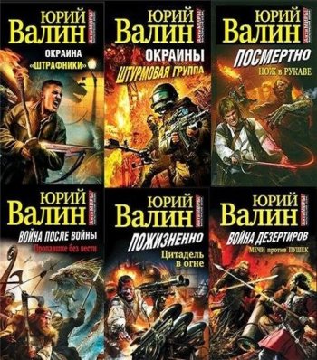 постер к Юрий Валин. Сборник произведений. 53 книги (2009-2025)