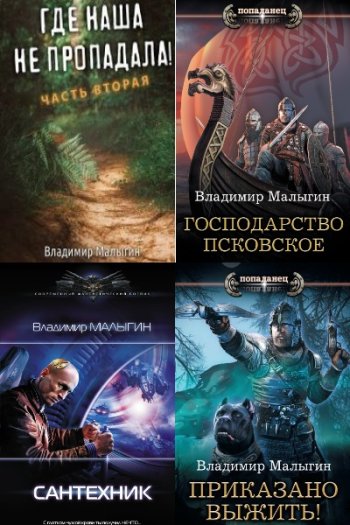 постер к Владимир Малыгин. Сборник произведений. 22 книги (2018-2025)
