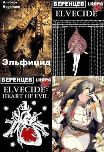 постер к Альберт Беренцев. Сборник произведений. 19 книг (2020-2025)