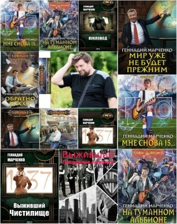 постер к Геннадий Марченко. Сборник произведений. 35 книг (2016-2025)