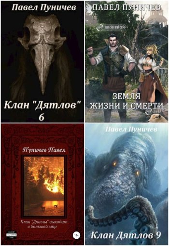 постер к Павел Пуничев. Сборник произведений. 23 книги (2019-2025)