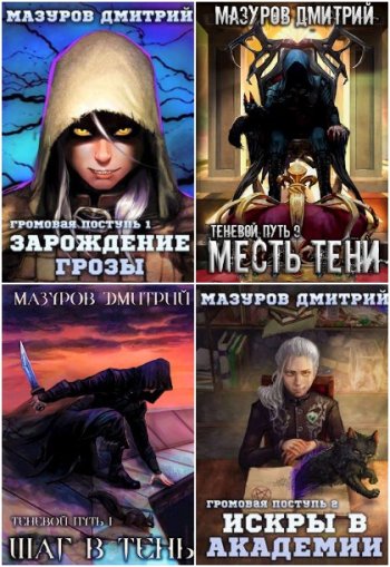 постер к Дмитрий Мазуров. Сборник произведений. 25 книг (2019-2025)