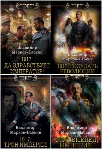 постер к Владимир Бабкин. Сборник произведений. 27 книг (2019-2025)