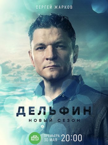 постер к Дельфин-2 (2022-2024) WEB-DLRip
