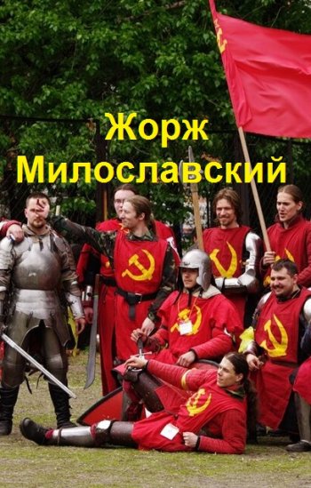 постер к Юрий Ра. Жорж Милославский. 10 книг (2022-2024)