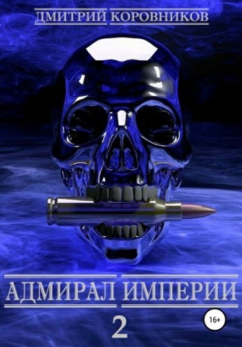 постер к Дмитрий Коровников. Адмирал Империи. 56 книг (2022-2025)