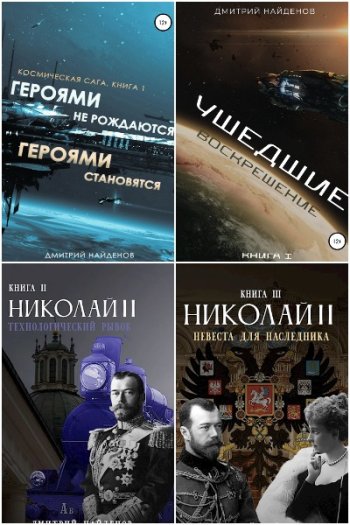 постер к Дмитрий Найденов. Сборник произведений. 50 книг (2020-2025)