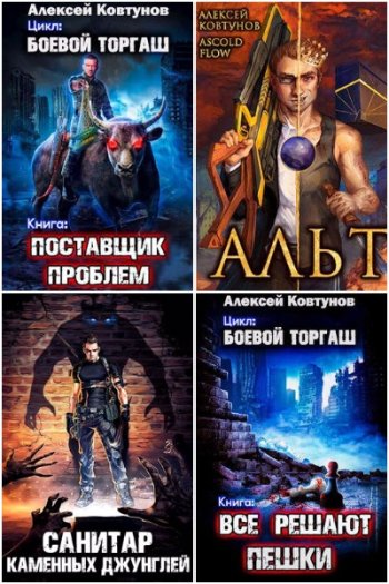 постер к Алексей Ковтунов. Сборник произведений. 70 книг (2022-2025)