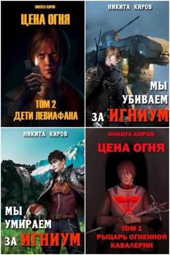 постер к Никита Киров. Сборник произведений. 50 книг (2021-2025)