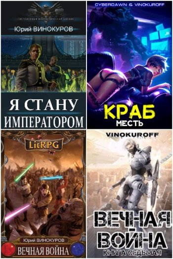 постер к Юрий Винокуров. Сборник произведений. 119 книг (2021-2025)