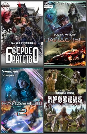 постер к Валерий Гуминский. Сборник произведений. 49 книг (2019-2025)