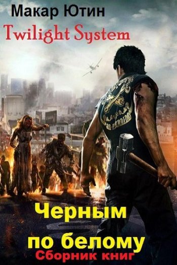 постер к Макар Ютин. Twilight System. 6 книг (2019-2022)