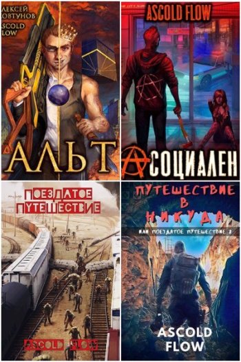 постер к Ascold Flow. Сборник произведений. 59 книг (2021-2025)