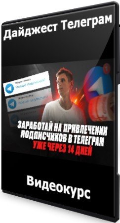 постер к Дайджест Телеграм (2022) Видеокурс