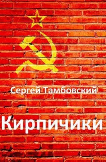 постер к Сергей Тамбовский. Кирпичики (2022)