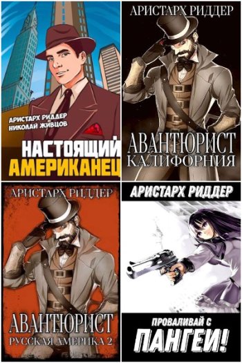 постер к Аристарх Риддер. Сборник произведений. 47 книг (2021-2025)