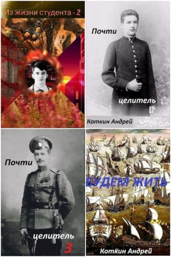 постер к Андрей Коткин. Сборник произведений. 33 книги (2021-2025)