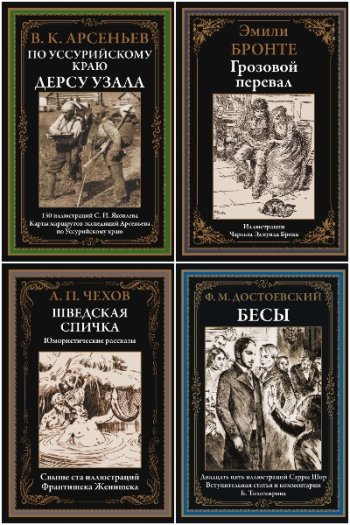 постер к Серия - Иллюстрированная классика. Библиотека мировой литературы. 350 книг (2018-2025)