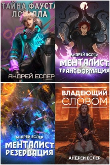 постер к Андрей Еслер. Сборник произведений. 26 книг (2021-2025)