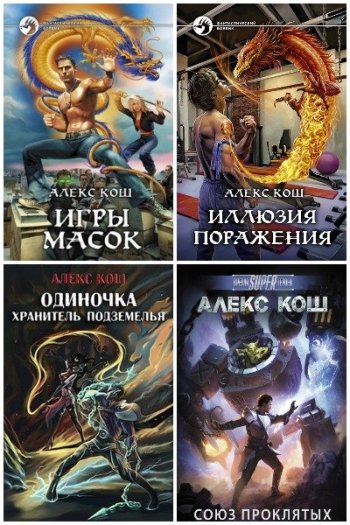постер к Алекс Кош. Сборник произведений. 36 книг (2006-2025)