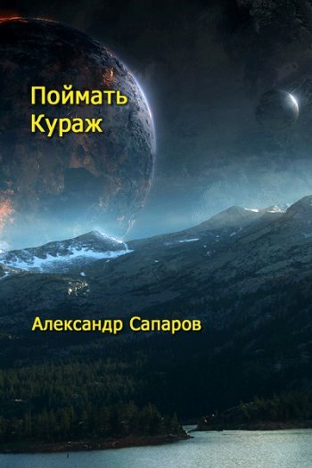 постер к Александр Санфиров. Поймать кураж (2022)