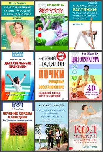 постер к Серия - Здоровье на все 100!. 40 книг