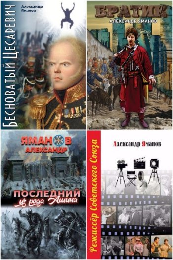постер к Александр Яманов. Сборник произведений. 34 книги (2021-2025)
