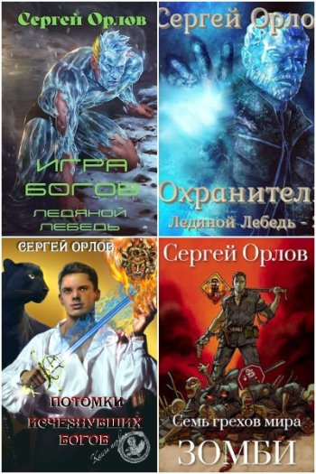 постер к Сергей Орлов. Сборник произведений. 37 книг (2018-2025)