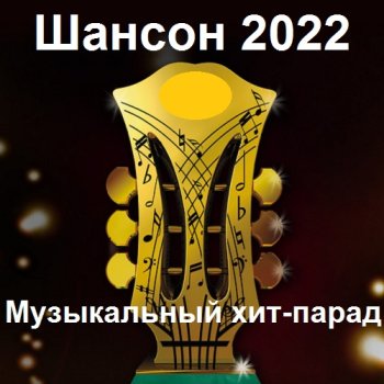 постер к Шансон 2022 Музыкальный хит-парад (2022) MP3