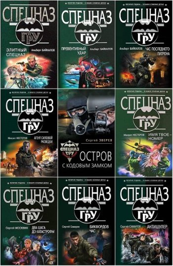 постер к Серия - Спецназ ГРУ. 226 книг