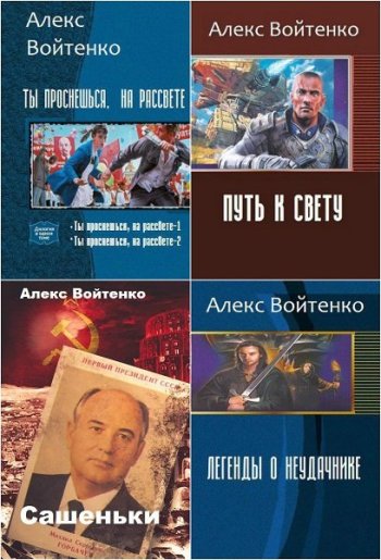 постер к Алекс Войтенко. Сборник произведений. 30 книг (2018-2025)
