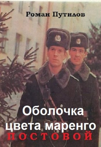 постер к Роман Путилов. Оболочка цвета маренго. 15 книг (2022-2025)
