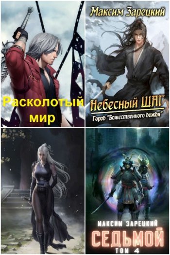 постер к Максим Зарецкий. Сборник произведений. 35 книг (2019-2025)
